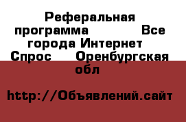 Реферальная программа Admitad - Все города Интернет » Спрос   . Оренбургская обл.